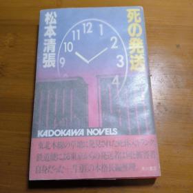 【松本清张亲笔签名本】死亡邮递