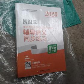 2023贺银成考研西医临床医学综合能力全真模拟试卷及精析