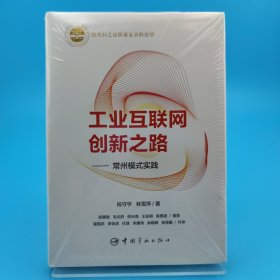 工业互联网创新之路——常州模式实践