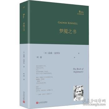 梦魇之书(精)/巴别塔诗典 9787020166701 [美]高威·金奈尔 人民文学出版社有限公司