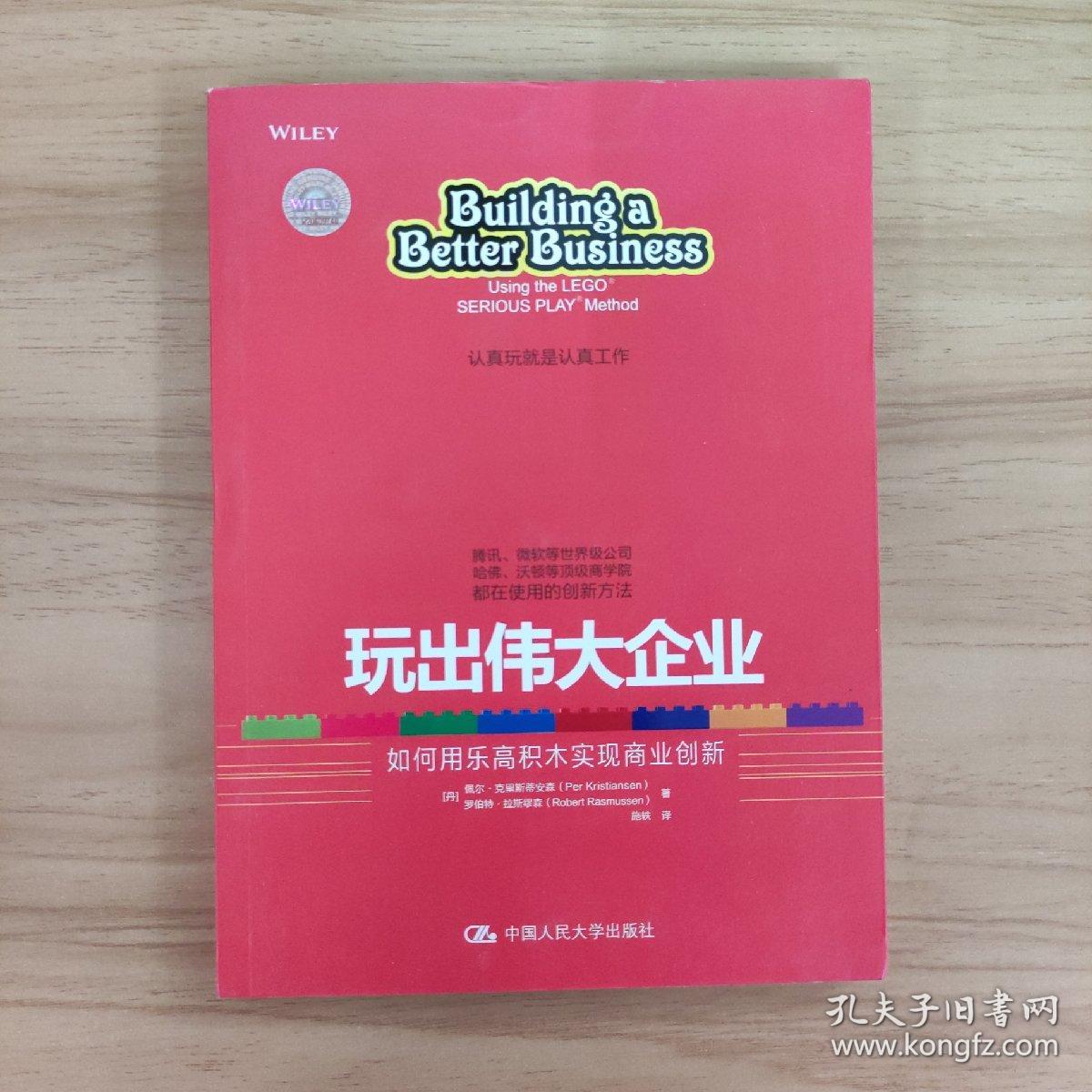 玩出伟大企业：如何用乐高积木实现商业创新