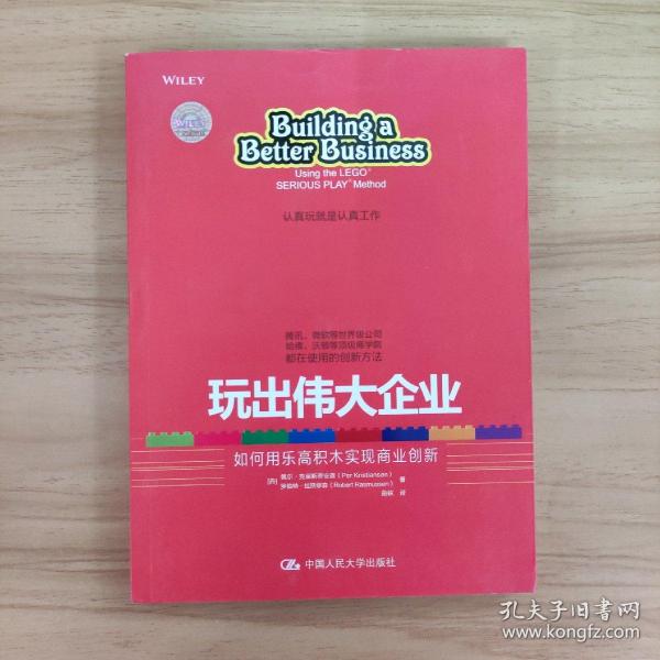 玩出伟大企业：如何用乐高积木实现商业创新