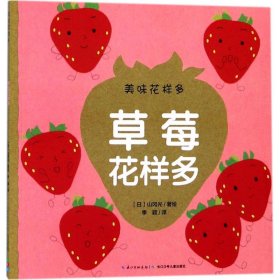 草莓花样多 (日)山冈光 著绘；季颖 译  