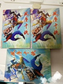 评书 风尘十侠上中下 馆藏9品