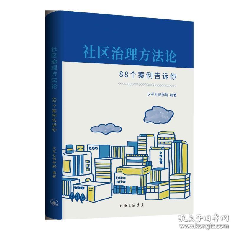 社区治理方论:88个案例告诉你 社会科学总论、学术 天社邻学院 新华正版