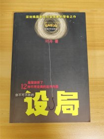 你不可不防的设局— 层层解剖12种不同设局的运作内幕