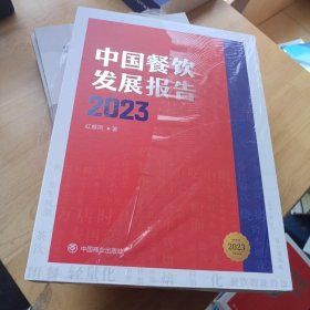 中国餐饮发展报告2023