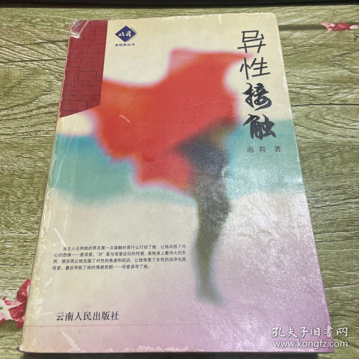 异性接触