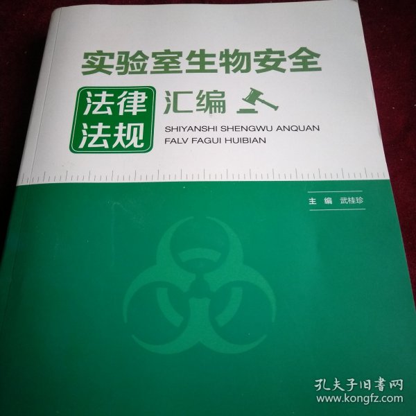 实验室生物安全法律法规汇编