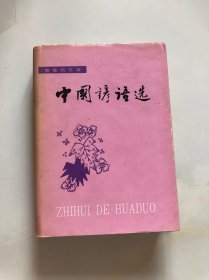 中国谚语选（智慧的花朵）