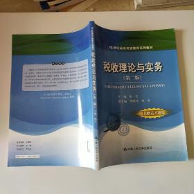 21世纪高等开放教育系列教材：税收理论与实务（第2版）