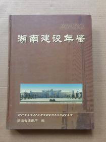 湖南建设年鉴2003