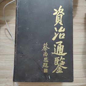 资治通鉴 四册全