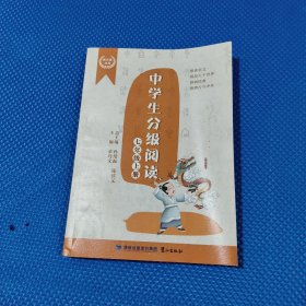 中学生分级阅读（七年级上册）