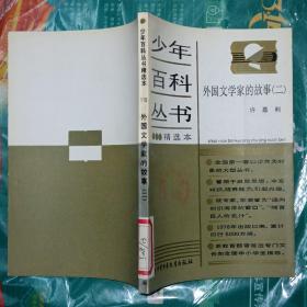外国文学家的故事（2）(少年百科丛书精选本)