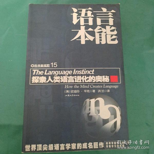 语言本能：探索人类语言进化的奥秘