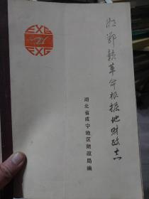 旧书《湘鄂赣革命根据地财政志》一册