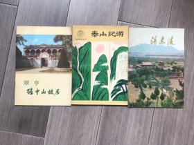 泰山纪游/清东陵/翠享孙中山故居（三本合售）