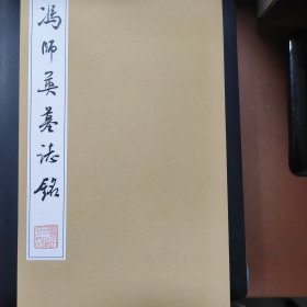 冯师英墓志铭