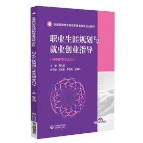 职业生涯规划与就业创业指导(供护理类专业用全国高职高专院校护理类专业核心教材)