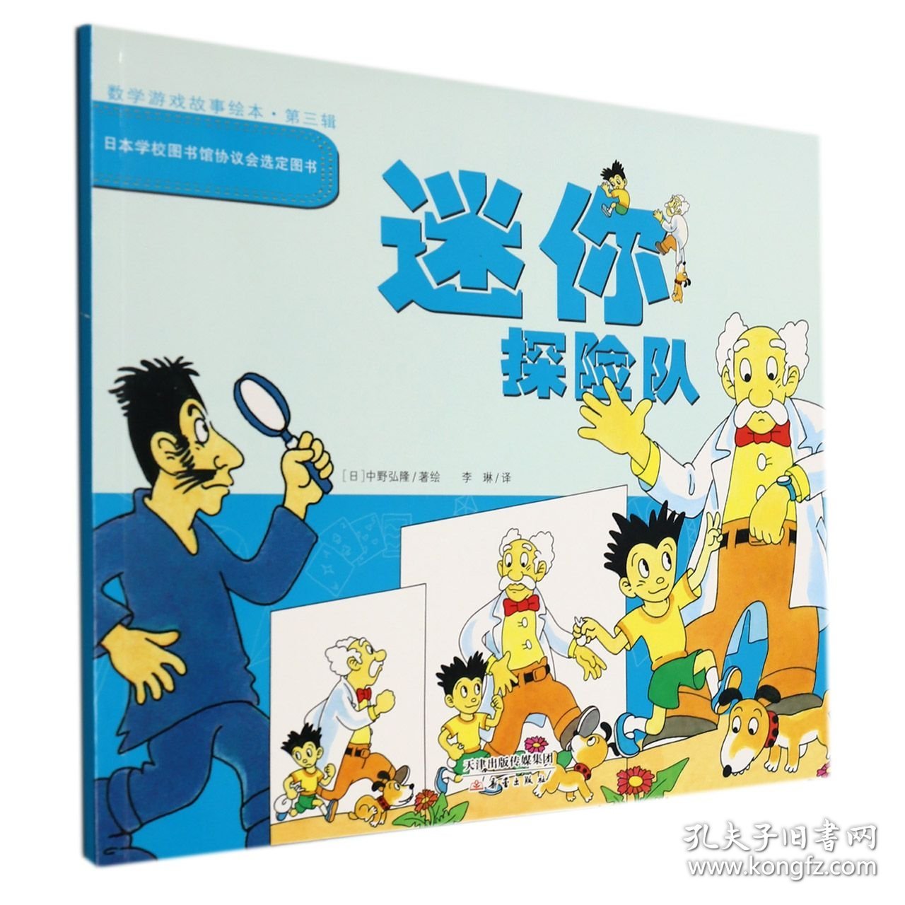 数学游戏故事绘本(第三辑)--迷你探险队 (日)中野弘隆|责编:马梅|译者:李琳|绘画:(日)中野弘隆