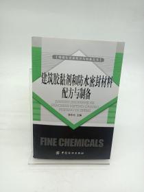 建筑胶黏剂和防水密封材料配方与制备