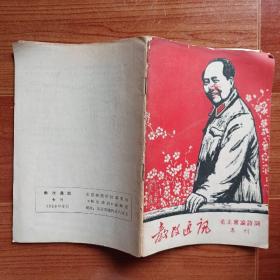 1968年6月北京师范学院革委会《教改通讯》（毛主席论诗词专刊）