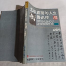 无法直面的人生  鲁迅传P61---32开9品，95年印