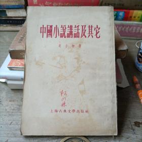 中国小说讲话及其它