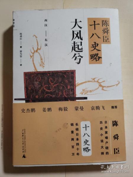 陈舜臣十八史略：大风起兮（西汉-东汉）