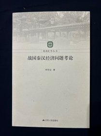 随园史学丛书：战国秦汉经济问题考论（正版现货）