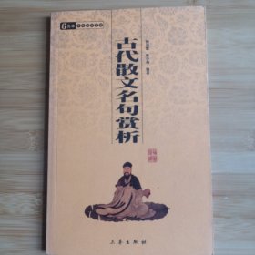 古代散文名句赏析