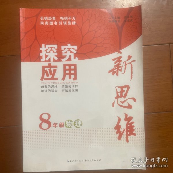 探究应用新思维 物理 八年级