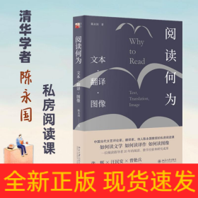 阅读何为：文本 翻译 图像（如何阅读文学、如何阅读译作、如何读图像）