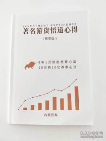 著名游资悟道心得（精英版）/8年1万倍赵老哥心法、10万到10亿的养家心法