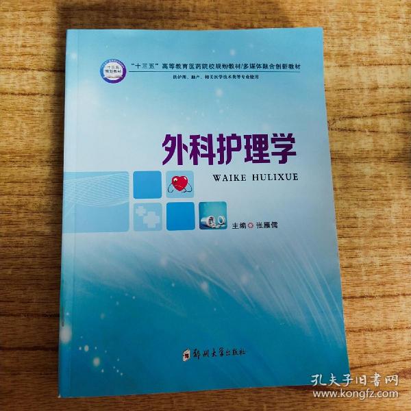 外科护理学（供护理、助产、相关医学技术类等专业使用）/“十三五”高等教育医药院校规划教材