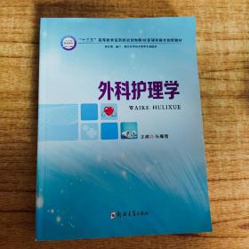 外科护理学（供护理、助产、相关医学技术类等专业使用）/“十三五”高等教育医药院校规划教材