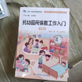 托幼园所保教工作入门