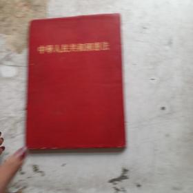 中华人民共和国宪法 1954 精装