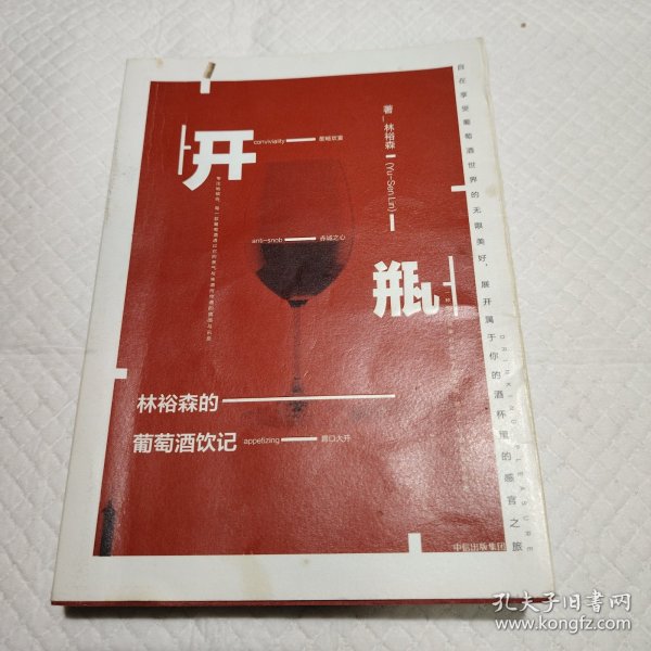 开瓶：林裕森的葡萄酒饮记