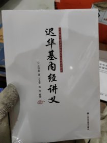 迟华基内经讲义