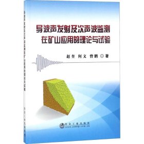 导波声发射及次声波监测在矿山应用的理论与试验 9787502476632 赵奎,何文,曾鹏 著 冶金工业出版社