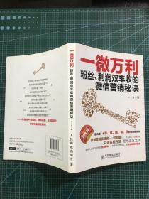 一微万利：粉丝、利润双丰收的微信营销秘诀