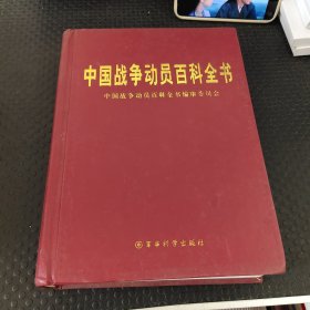 中国战争动员百科全书