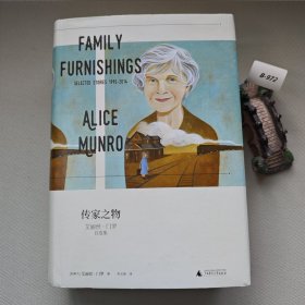 传家之物：艾丽丝·门罗自选集