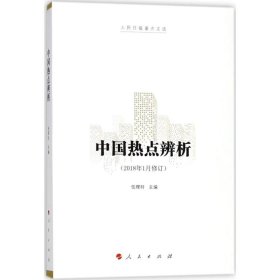 任理轩主编 中国热点辨析 9787010175188 人民出版社 2017-04-01 普通图书/政治