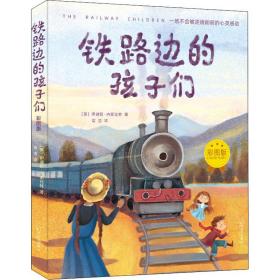 铁路边的孩子们 彩图版 童话故事 (英)伊迪斯·内斯比特 新华正版