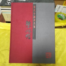 当代中国画名家朱屺瞻 布面精装