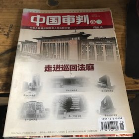 中国审判2017年第18期