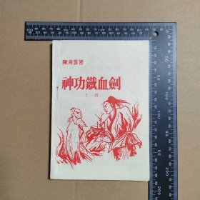 神功铁血剑，上册，早期薄本武侠